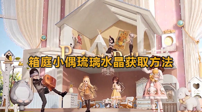 箱庭小偶琉璃水晶怎么获得-箱庭小偶琉璃水晶获得方式