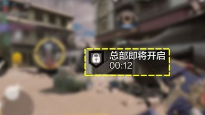 使命召唤手游总部站咋玩？使命召唤手游总部站玩法攻略大全