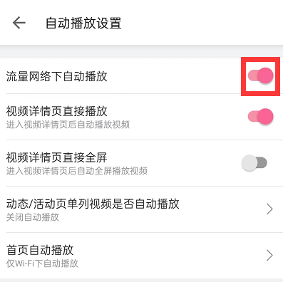 哔哩哔哩怎么关闭流量观看提醒-B站打开流量自动跳转流程共享
