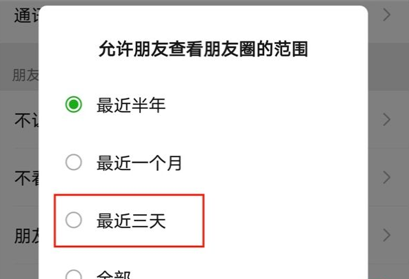 微信朋友圈如何设置三天表明-微信朋友圈设置三天可见的办法详细介绍