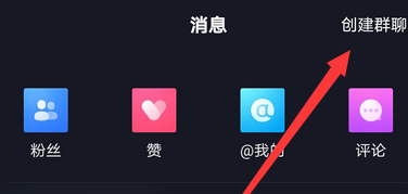 抖音如何创建群聊？抖音创建群聊的操作方法
