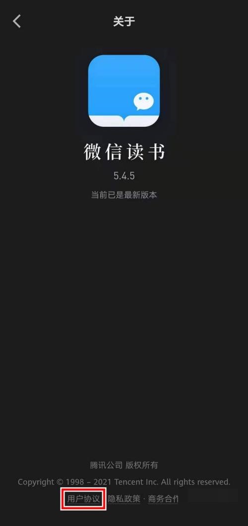 微信读书怎么查看用户协议？微信读书查看用户协议方式