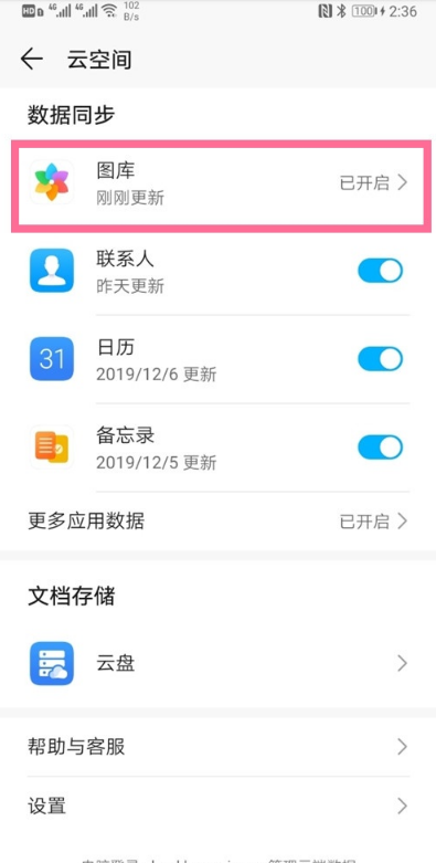 华为云空间如何关-华为关闭云空间步骤共享
