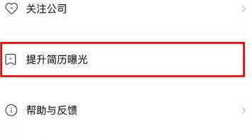 boss直聘如何刷新简历活跃度？boss直聘刷新简历活跃度