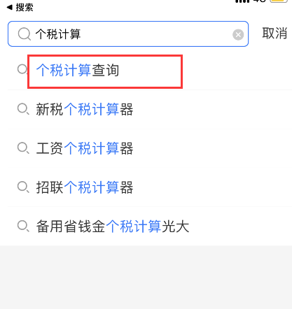 支付宝如何计算工资缴税-支付宝工资个税计算器操作方法共享