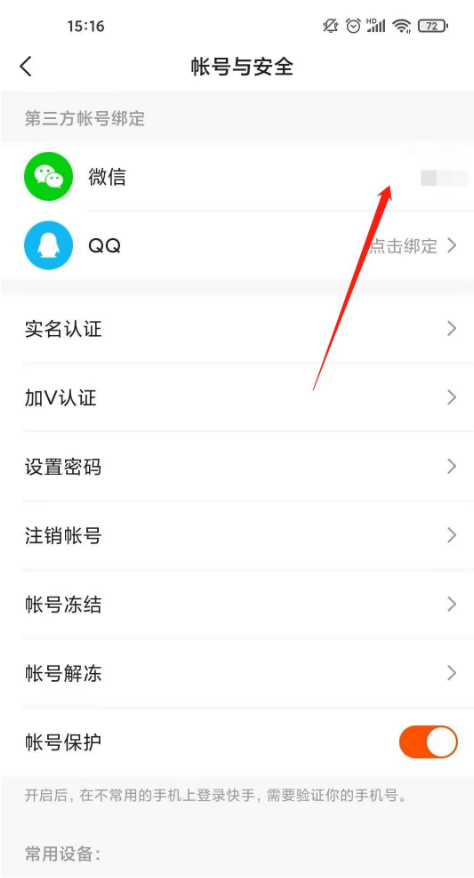 快手怎样取消微信绑定-快手微信解绑流程分享