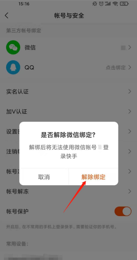 快手怎样取消微信绑定-快手微信解绑流程分享