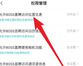 Boss直聘在哪儿开启权限-Boss直聘开启权限方式共享