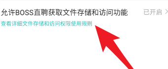 Boss直聘在哪儿开启权限-Boss直聘开启权限方式共享