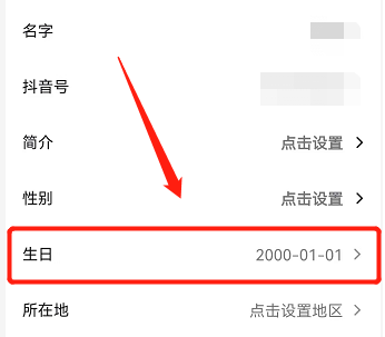 抖音怎样更改年龄？抖音更改年龄的方法