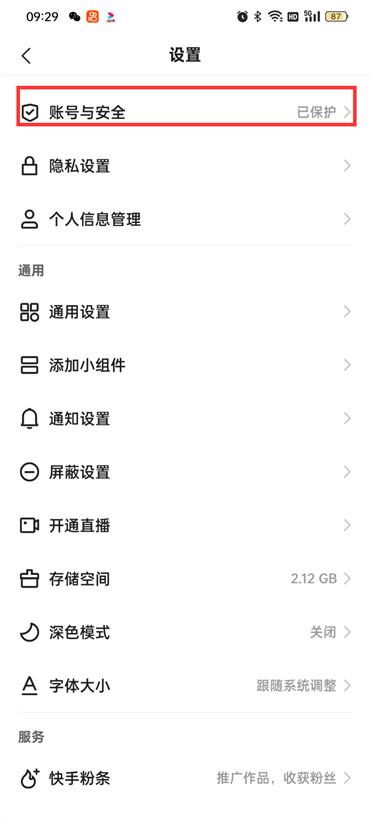 快手极速版怎么管理账号和安全-快手极速版账号与安全设置方式详细介绍