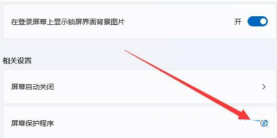 win11屏保如何关闭-win11屏保关掉实例教程详细介绍