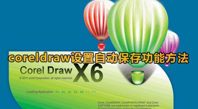 coreldraw如何设置自动保存功能-coreldraw设定自动保存功能方式