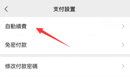 曲奇云盘如何取消自动续费？曲奇云盘取消自动续费教程