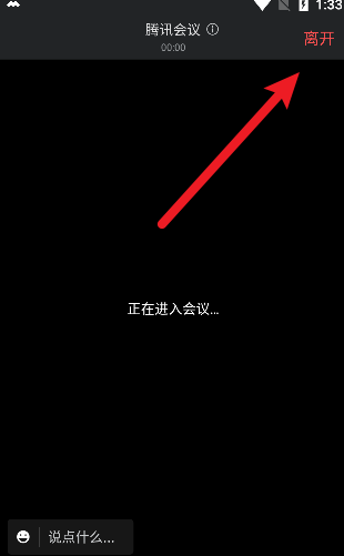 腾讯会议怎么离开会议?腾讯会议离开会议的方法 腾讯会议怎么离开会议?腾讯会议离开会议的方法