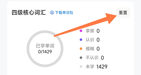 中公易词如何重置计划？中公易词重置计划教程