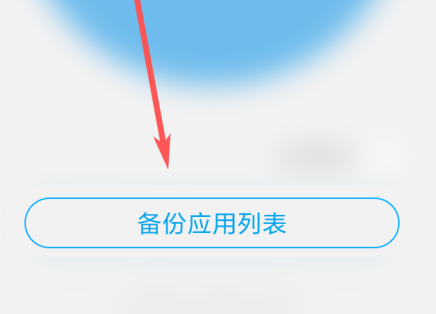 应用宝如何备份应用？应用宝备份应用的方法