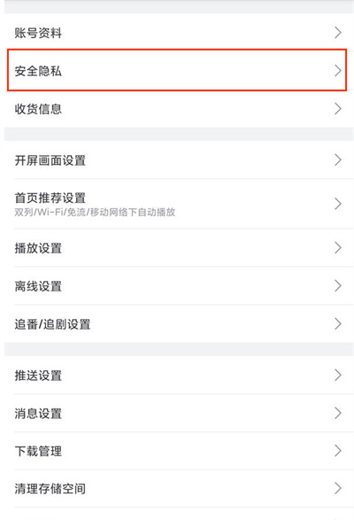 哔哩哔哩如何查看黑名单人员-哔哩哔哩查看黑名单人员方法介绍