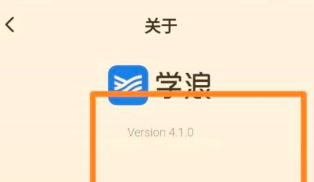 学浪学生版如何查看版本号？学浪学生版查看版本号的方法