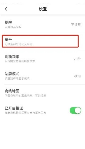 掌上公交如何查车号?掌上公交查车号教程