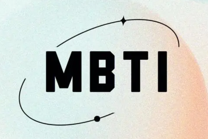 MBTI测试在什么地方做-MBTI16人格测试官网入口分享