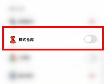 小日常哪里开启样式仓库-小日常开启样式仓库具体位置说明 小日常哪里开启样式仓库-小日常开启样式仓库具体位置说明