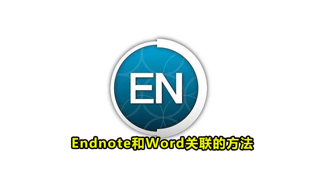 Endnote如何和Word关联-Endnote和Word关联的方法