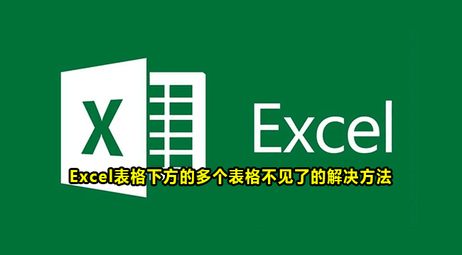 Excel表格下方的多个表格不见了如何-Excel表格下方的多个表格不见了的解决方法