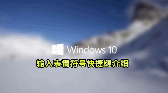 Win10如何输入表情符号-Win10输入表情符号快捷键介绍
