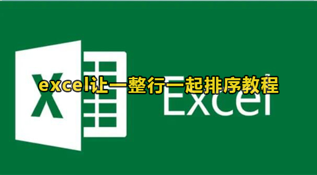 excel排序如何让一整行一起排序-excel让一整行一起排序教程