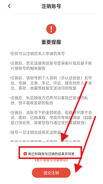 新片场如何注销账号-新片场账号注销教程