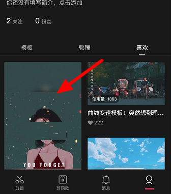 剪映收藏的模板在什么地方？剪映找到收藏模板的方法