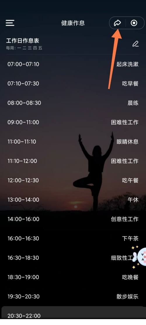 时光序如何分享健康作息-时光序分享健康作息步骤