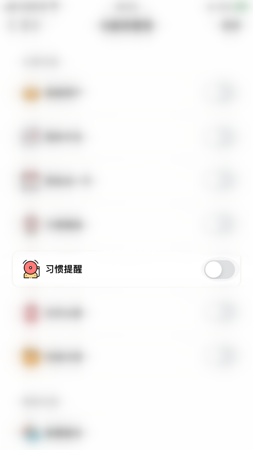 小日常怎样开启习惯提醒-小日常开启习惯提醒方式说明