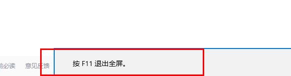 edge浏览器无法全屏如何-edge浏览器无法全屏解决方法