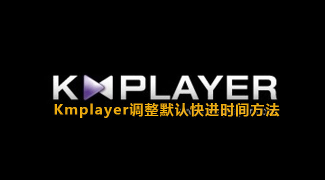 Kmplayer如何调整默认快进时间-调整默认快进时间方法