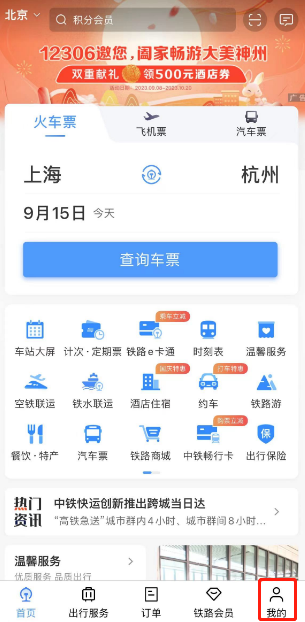 铁路12306起售时间在哪看-铁路12306起售时间查看教程分享