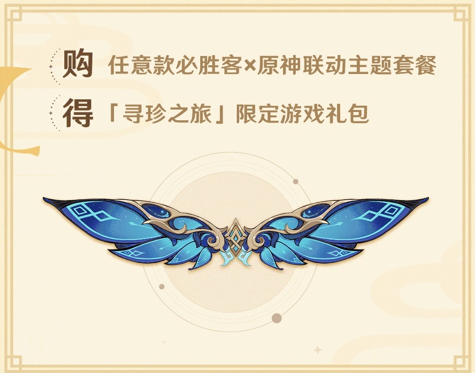 原神必胜客翅膀如何获得-原神联动必胜客翅膀