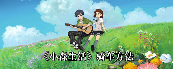 小森生活如何骑车-小森生活骑车方法