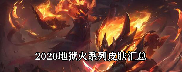 LOL地狱火系列皮肤有哪些-地狱火系列皮肤汇总