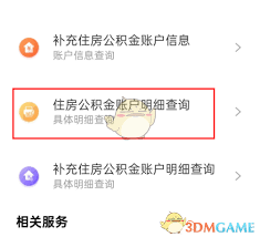 这个隐藏的财富入口，竟让千万人秒查公积金利息？手把手教你解锁账户里的睡后收入