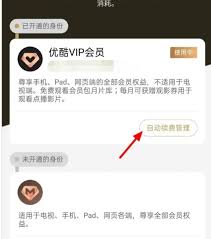 苹果设备如何关闭优酷自动续费？手把手教你解除订阅扣费困扰
