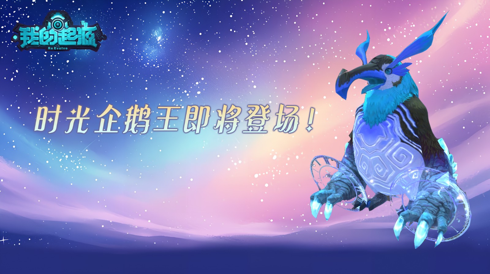 我的起源环保周高效攻略：如何解锁时光企鹅王与限定机甲？深度解析活动核心玩法