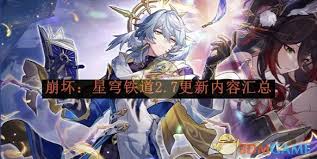 掌握星穹铁道2.7版本核心更新，解锁全新角色与隐藏资源获取秘籍