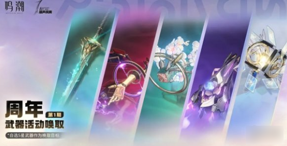 鸣潮1周年庆自选五星终极指南：精准搭配阵容轻松提升战力