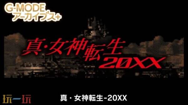 如何在多平台体验经典重制？真·女神转生-20XX跨平台版本即将上线