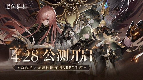 黑色信标公测今日开启：双视角×无限连携如何定义ARPG新标杆？深度解析科幻冒险高效解决方案
