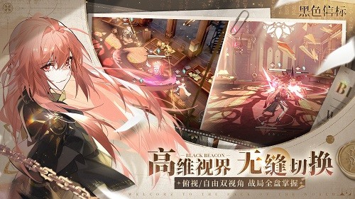 黑色信标公测今日开启：双视角×无限连携如何定义ARPG新标杆？深度解析科幻冒险高效解决方案