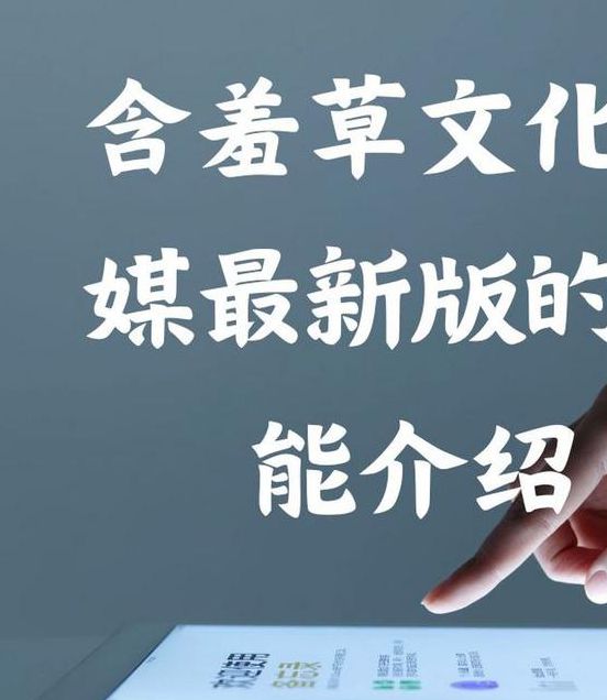 2025年含羞草传媒免费进入指南:15个安全访问技巧与影视资源解析 2025年含羞草传媒免费进入指南:15个安全访问技巧与影视资源解析