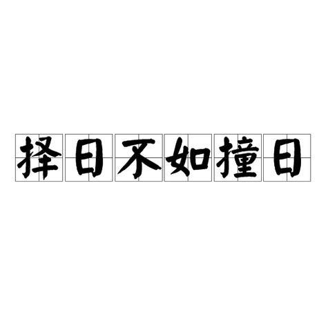 择日不如撞日:掌握这3个行动力提升技巧,避开决策误区实现生活事业双丰收 择日不如撞日:掌握这3个行动力提升技巧,避开决策误区实现生活事业双丰收